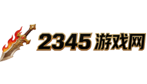 2345游戏网