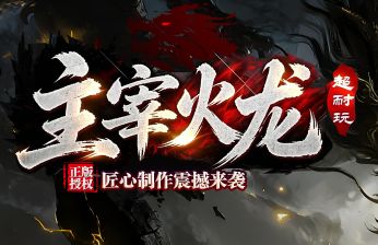 看上去很美玩起来累:微变传奇私服五个让人悄悄退游的原因 看上去很美玩起来累:微变传奇私服五个让人悄悄退游的原因