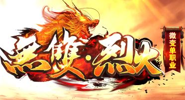 一个会员玩转全服，《无双烈火》微变单职业传奇今日正式上线开启长期