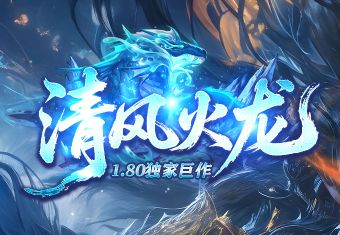 吃惊！这个新开1.80传奇私服<清风火龙>的爆率简直