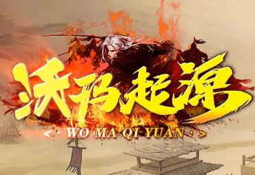 新开微变传奇《沃玛起源》火热上线：打破套路，重温沃玛密境的纯粹探索