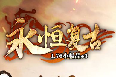 1.76小极品传奇《永恒复古》 1.76小极品传奇《永恒复古》