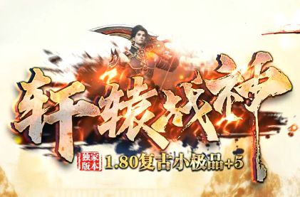 沉默版复古传奇《轩辕战神》 沉默版复古传奇《轩辕战神》