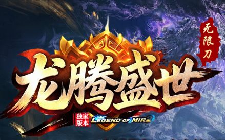 十年打磨一服《龙腾盛世》传奇游戏 十年打磨一服《龙腾盛世》传奇游戏