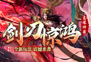 今日新开的1.76金币传奇《剑刃惊鸿》游戏 今日新开的1.76金币传奇《剑刃惊鸿》游戏