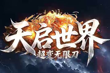 今日新开传奇《天启世界》散人称帝实测：散人玩家的新机会