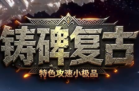 小极品传奇《铸碑复古》游戏配图 小极品传奇《铸碑复古》游戏配图