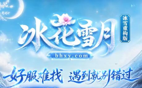传奇发布网新开服《冰花雪月》 传奇发布网新开服《冰花雪月》