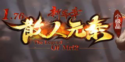 1.76小极品传奇今日2345游戏网首测：散人元素玩法引爆玛法