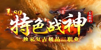 独家1.80特色战神复古三职业传奇<特色战神>今日来袭
