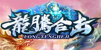 1.80星王合击传奇《龙腾合击》今日震撼上线，热血对决等你来战！