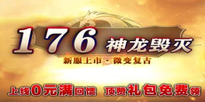 全新改版1.76版本传奇《神龙毁灭》震撼来袭，玩法超多等你来战！