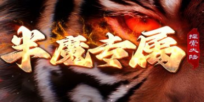 全新世界，全新玩法——单职业传奇《半魔专属》的颠覆之路