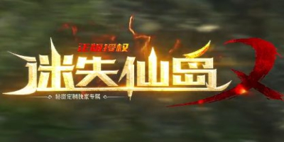 独家揭秘：迷失传奇《迷失仙岛》重磅上线，定制级内容引领散人新篇章