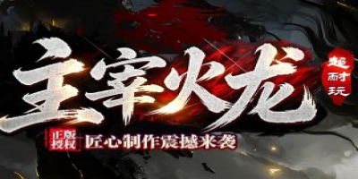 单职业也能这么爽？1.76传奇新作《主宰火龙》正式上线，零氪玩家狂喜