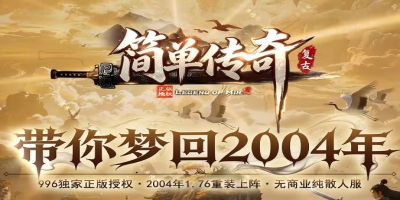正规授权1.76复古传奇《简单传奇》：带你梦回2004，重温热血青春