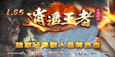 散人专属！1.85合击传奇《者》爆率全开，装备全靠打，今日18点启动