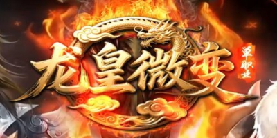 微变单职业传奇《龙皇微变》今日公测！三大全新地图，散人也能逆袭