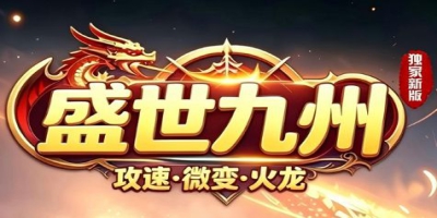 独家新版《盛世九州》传奇发布网今日首测！散人打宝、副本爆率全解析