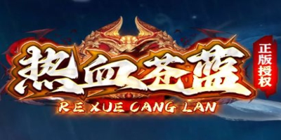 今日新开1.76传奇《热血苍蓝》：无内购公平打宝，周末竞技场首冠等你拿