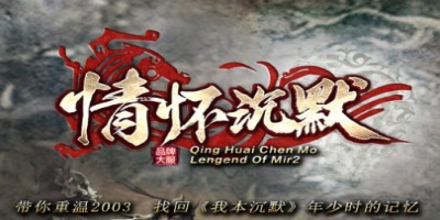 最新1.76沉默传奇<情怀沉默>带你重回2003——那年的热血与青春从未走远