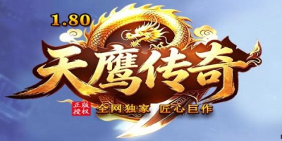 全网独家匠心巨作！1.80合击传奇《天鹰传奇》开启散人打金之旅（装备全靠爆）
