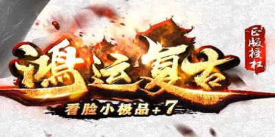 你也想当欧皇？鸿运复古小极品传奇今日上线，玩法多到玩不腻