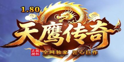 2026年1.80改版微变传奇《天鹰传奇》首发：2345游戏网邀你重燃热血