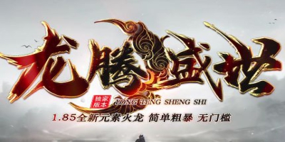 1.85火龙传奇热血再燃，《龙腾盛世》零门槛新服今日开打