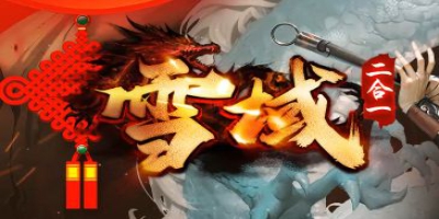 2合1传奇《雪域》独家版本今日上线，二合一经典玩法轻装归来