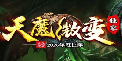 2026传奇sf发布网年度巨献《天魔微变》独家上线，散人零氪爽玩新标杆