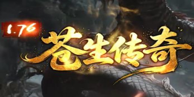 青云天霜染岁月，1.76传奇新服《苍生传奇》独家上线，再续复古热血篇章