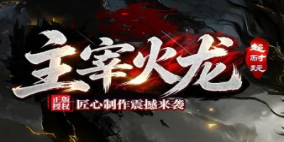 看上去很美玩起来累：微变传奇私服五个让人悄悄退游的原因