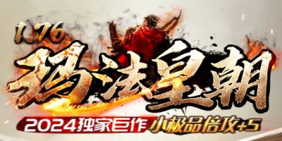 1.76小极品+5传奇<玛法皇朝>震撼首测 | 2345游戏网带你重温经典极品时代