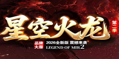攻速单职业传奇再出神作！《星空火龙》今日上线，装备全靠打散人必玩
