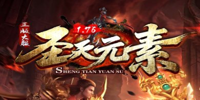 2026情怀新作《圣天元素》实测：1.76传奇版本的“元素”重新定义打宝体验