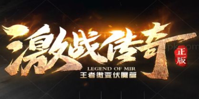 新开传奇sf纯金币服问答录：关于专属装备，新手最该弄清楚的六个问题