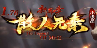 1.76小极品传奇《散人元素》2345游戏网独家首测：复古经典回归，散人专属新篇章
