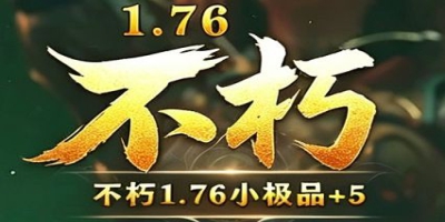 1.76老玩家！最新开小极品传奇《不朽》6月12日上线2345游戏网