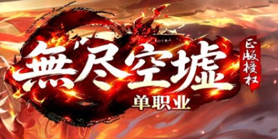 零氪也能当大哥？《无尽空虚》这款单职业传奇究竟有多硬核