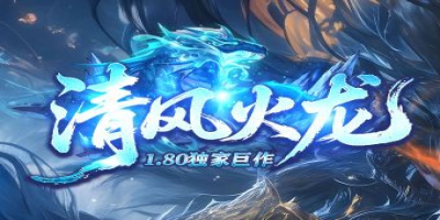吃惊！这个新开1.80传奇私服<清风火龙>的爆率简直