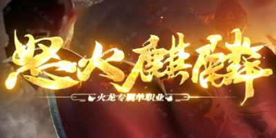 《怒火麒麟》火龙单职业：散人专属传说，神装一打即爆