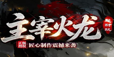寻找最纯粹的1.76：为何《主宰火龙》能被称为匠心之作？