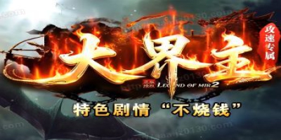 《大界主》超变单职业传奇首测：剧情不止是背景板，攻速流玩起来真不一样