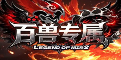 新开1.76传奇《百兽专属》今日上架：顶赞轻松拿，散人逆袭正