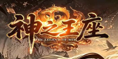 传奇发布网最新上架《神之王座》创新玩法与开荒攻略