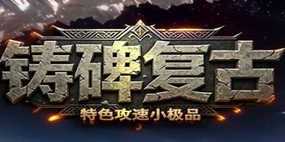 铸碑复古今日开测：专为散人倾心打造的复古小极品传奇