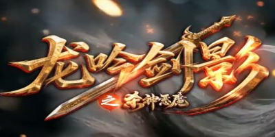 三端互通复古传奇新服《龙吟剑影》实测：手机PC无缝切换散人体