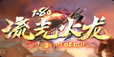 新开私服流光火龙今日首区：无合成不暗坑，所有装备全靠打