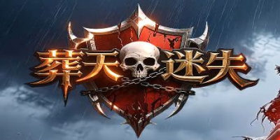 新开迷失传奇封挂力度如何？老玩家真实反馈